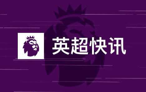 孔帕尼状况稳定记者称正接受德国顶级医疗团队照料