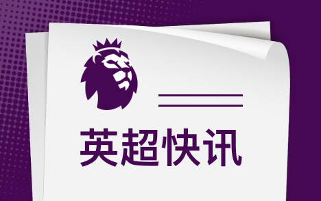 伊劳拉战术激活麦卡利斯特英超顶级中场回归