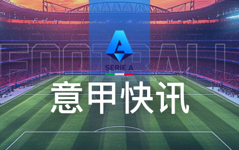 意甲争议判罚图拉姆禁区内倒地裁判未判点球